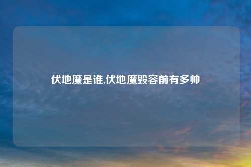 伏地魔是谁,伏地魔毁容前有多帅