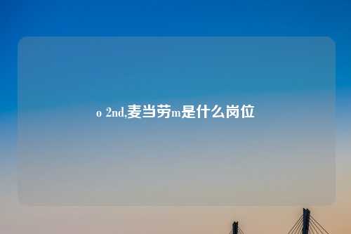 o 2nd,麦当劳m是什么岗位