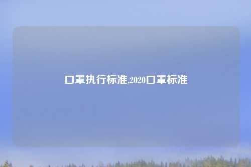 口罩执行标准,2020口罩标准