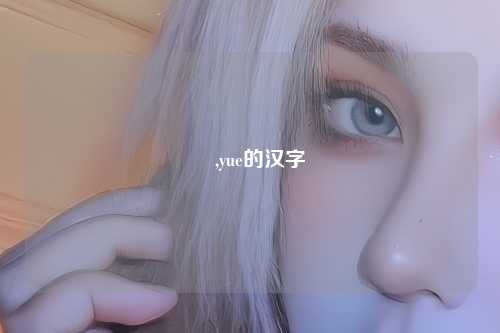 咲,yue的汉字