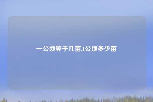 一公顷等于几亩,1公顷多少亩