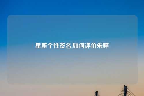 星座个性签名,如何评价朱婷