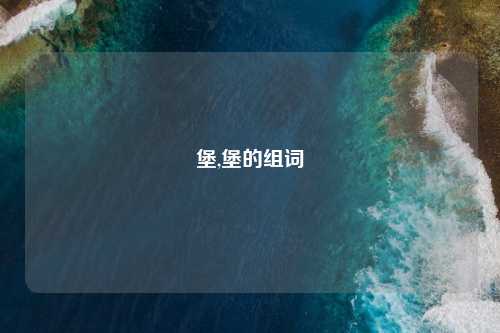 堡,堡的组词