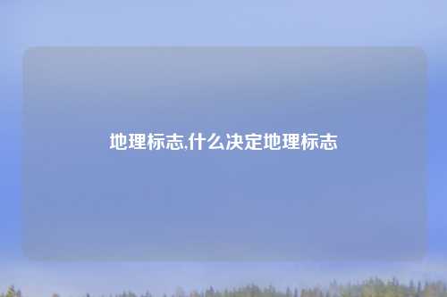 地理标志,什么决定地理标志