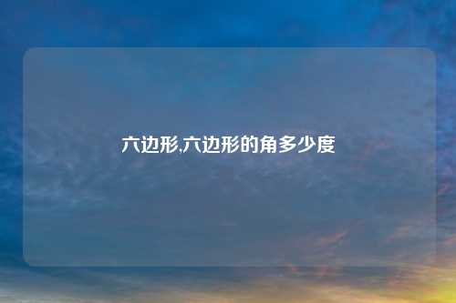六边形,六边形的角多少度