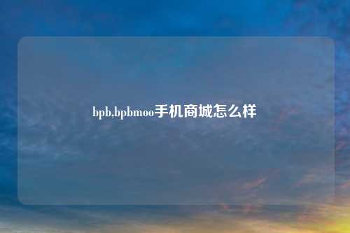 bpb,bpbmoo手机商城怎么样