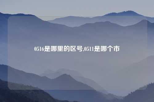 0516是哪里的区号,0511是哪个市