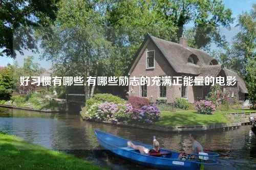 好习惯有哪些,有哪些励志的充满正能量的电影