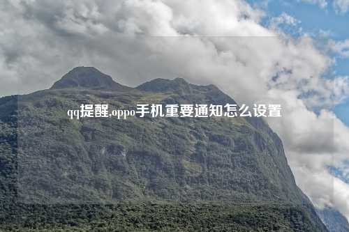 qq提醒,oppo手机重要通知怎么设置