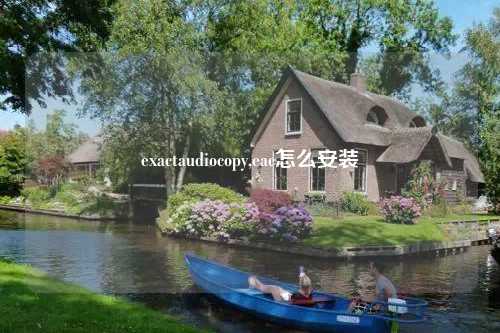 exactaudiocopy,eac怎么安装