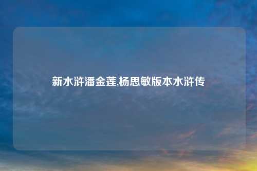 新水浒潘金莲,杨思敏版本水浒传