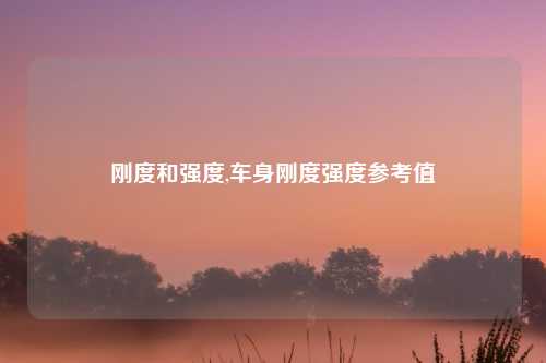 刚度和强度,车身刚度强度参考值