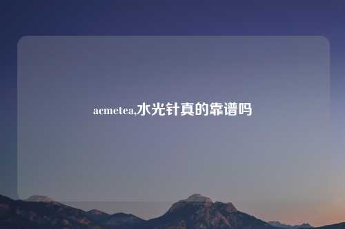 acmetea,水光针真的靠谱吗