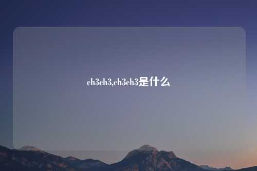 ch3ch3,ch3ch3是什么