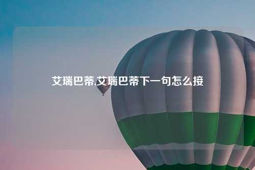 艾瑞巴蒂,艾瑞巴蒂下一句怎么接