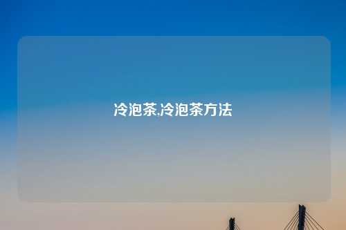 冷泡茶,冷泡茶方法