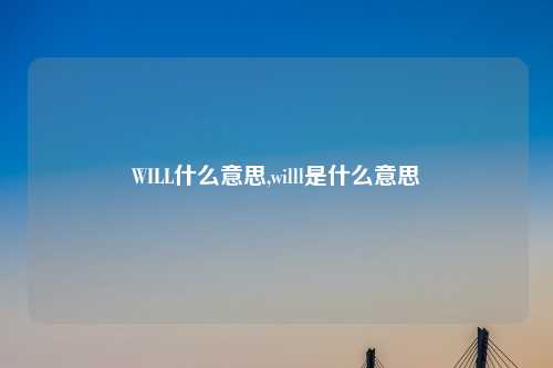 WILL什么意思,willl是什么意思