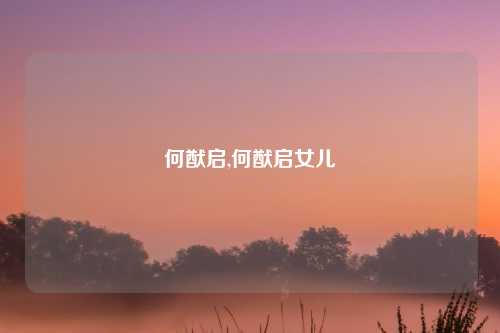 何猷启,何猷启女儿