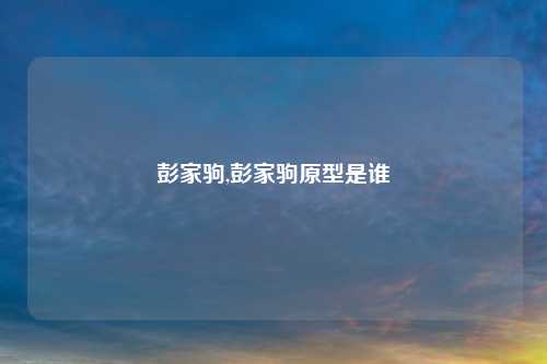 彭家驹,彭家驹原型是谁