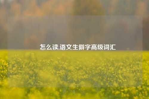 旻怎么读,语文生僻字高级词汇
