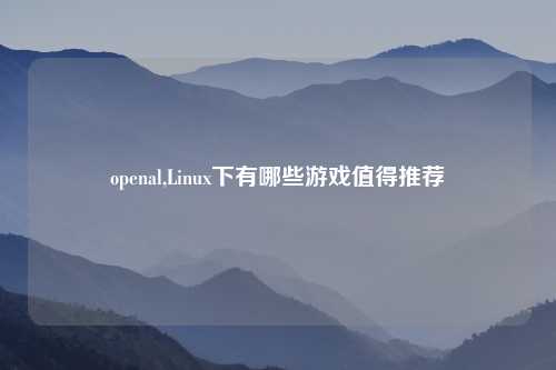 openal,Linux下有哪些游戏值得推荐