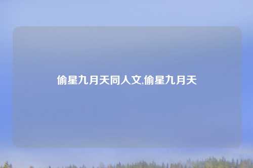 偷星九月天同人文,偷星九月天