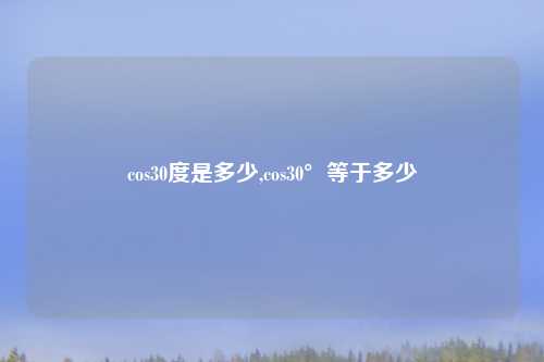 cos30度是多少,cos30°等于多少