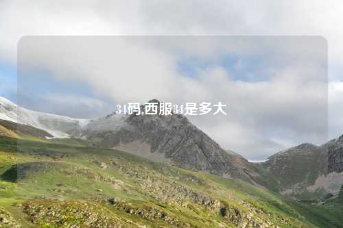 34码,西服34是多大