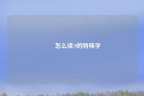 赑屃怎么读,9的特殊字