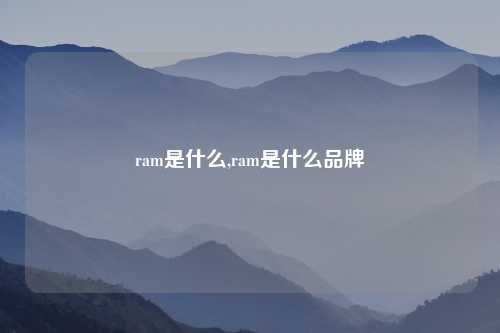 ram是什么,ram是什么品牌