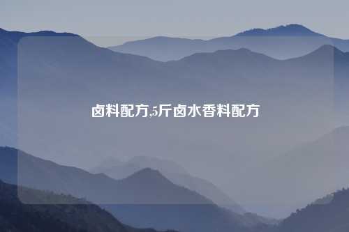 卤料配方,5斤卤水香料配方
