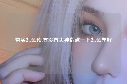 夯实怎么读,有没有大神指点一下怎么学好