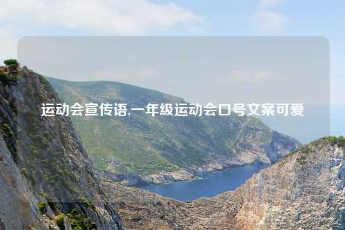 运动会宣传语,一年级运动会口号文案可爱