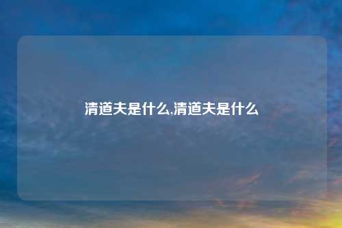 清道夫是什么,清道夫是什么