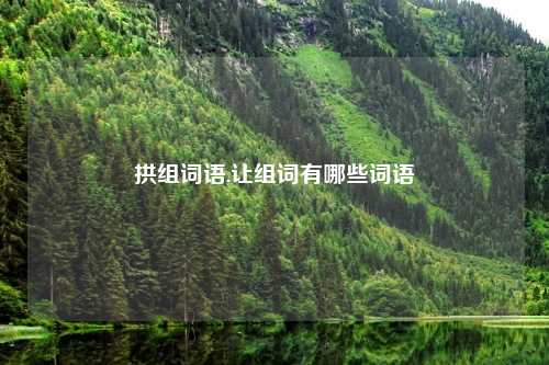 拱组词语,让组词有哪些词语