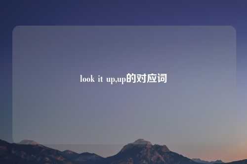 look it up,up的对应词