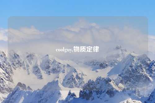 coolguy,物质定律