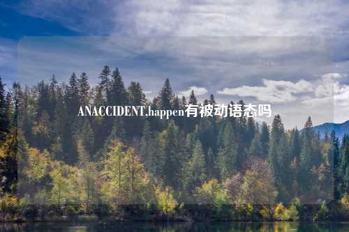 ANACCIDENT,happen有被动语态吗