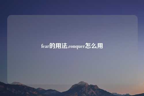 fear的用法,conquer怎么用