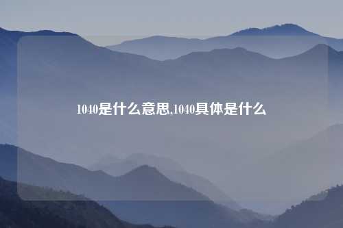 1040是什么意思,1040具体是什么
