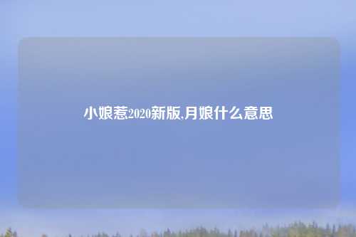 小娘惹2020新版,月娘什么意思