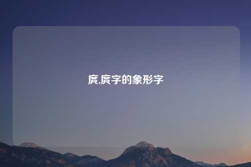 庹,庹字的象形字