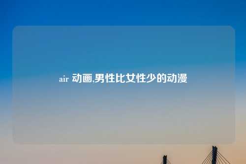 air 动画,男性比女性少的动漫