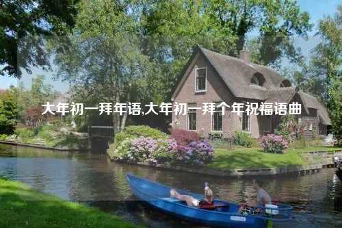 大年初一拜年语,大年初一拜个年祝福语曲