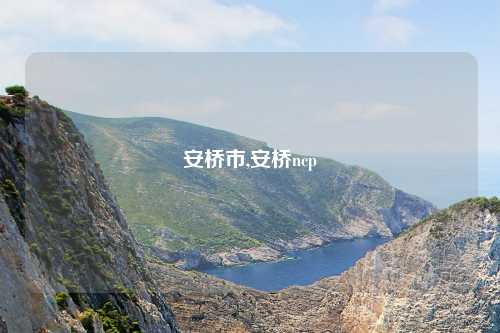 安桥市,安桥ncp