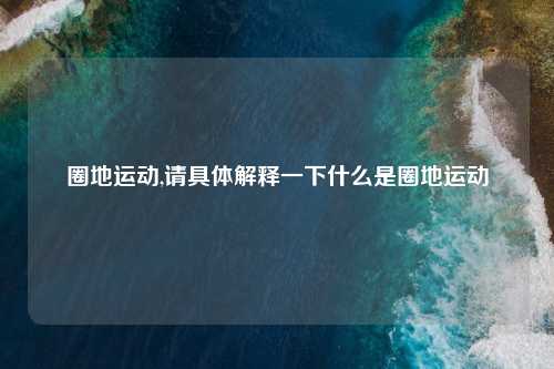 圈地运动,请具体解释一下什么是圈地运动