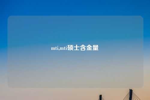 mti,mti硕士含金量