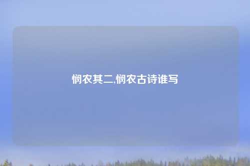 悯农其二,悯农古诗谁写