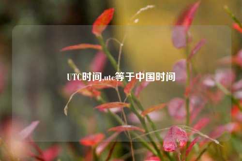 UTC时间,utc等于中国时间