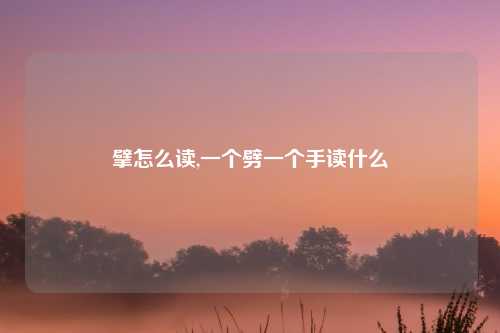 擘怎么读,一个劈一个手读什么